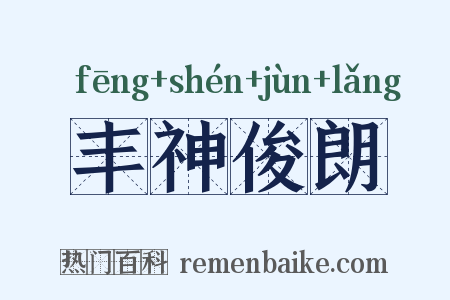 丰神俊朗是什么意思的图片